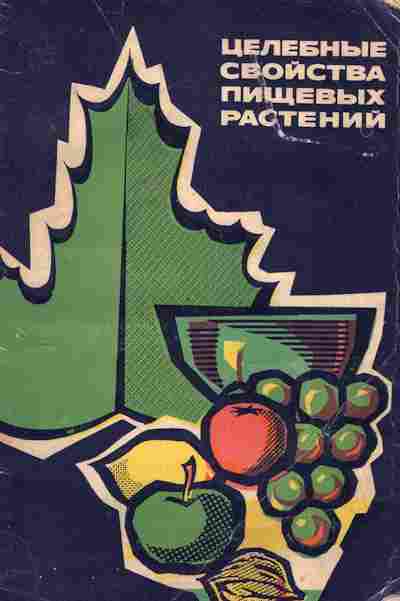Книга Скляревский Л.Я. Целебные свойства пищевых растений, 11-7251, Баград.рф